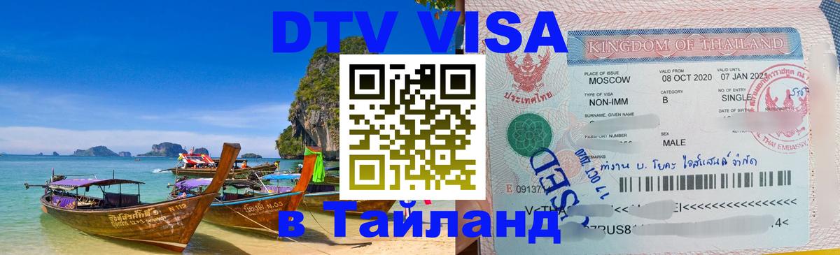Оформить DTV визу в Тайланд Артём 