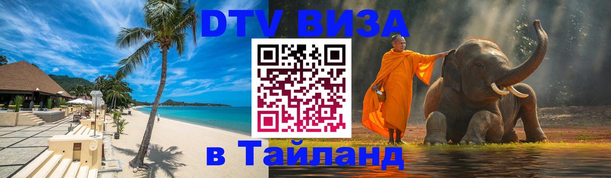 DTV Visa Thailand — прайс и условия, виза без дополнительных документов - 08.12.2025 