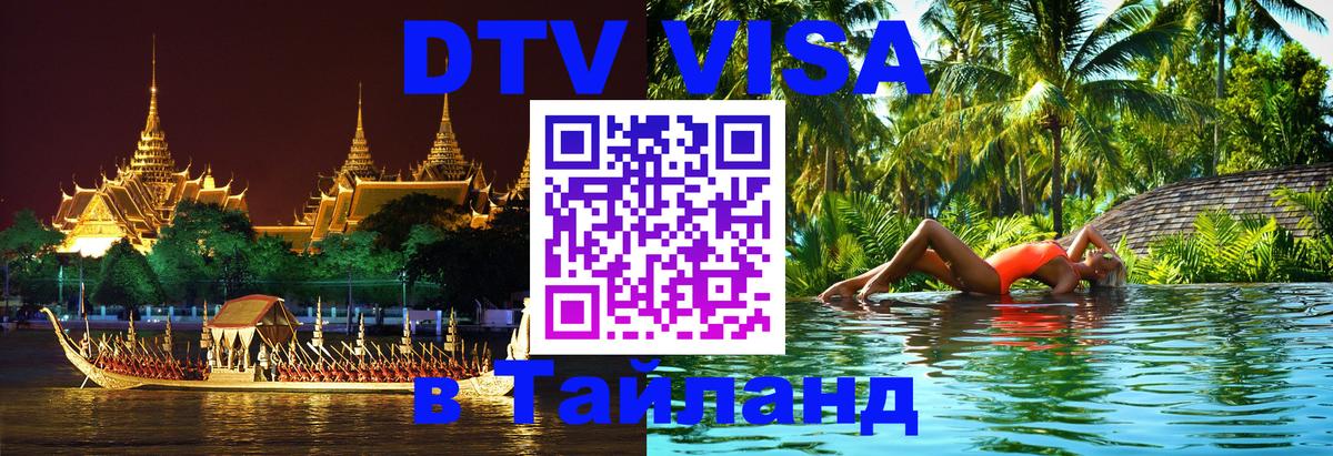 Купить DTV визу в Таиланд Артём 